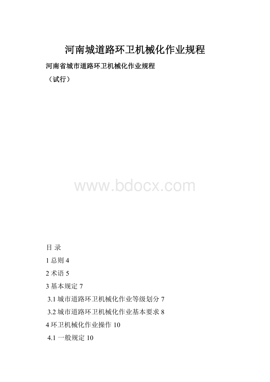 河南城道路环卫机械化作业规程.docx