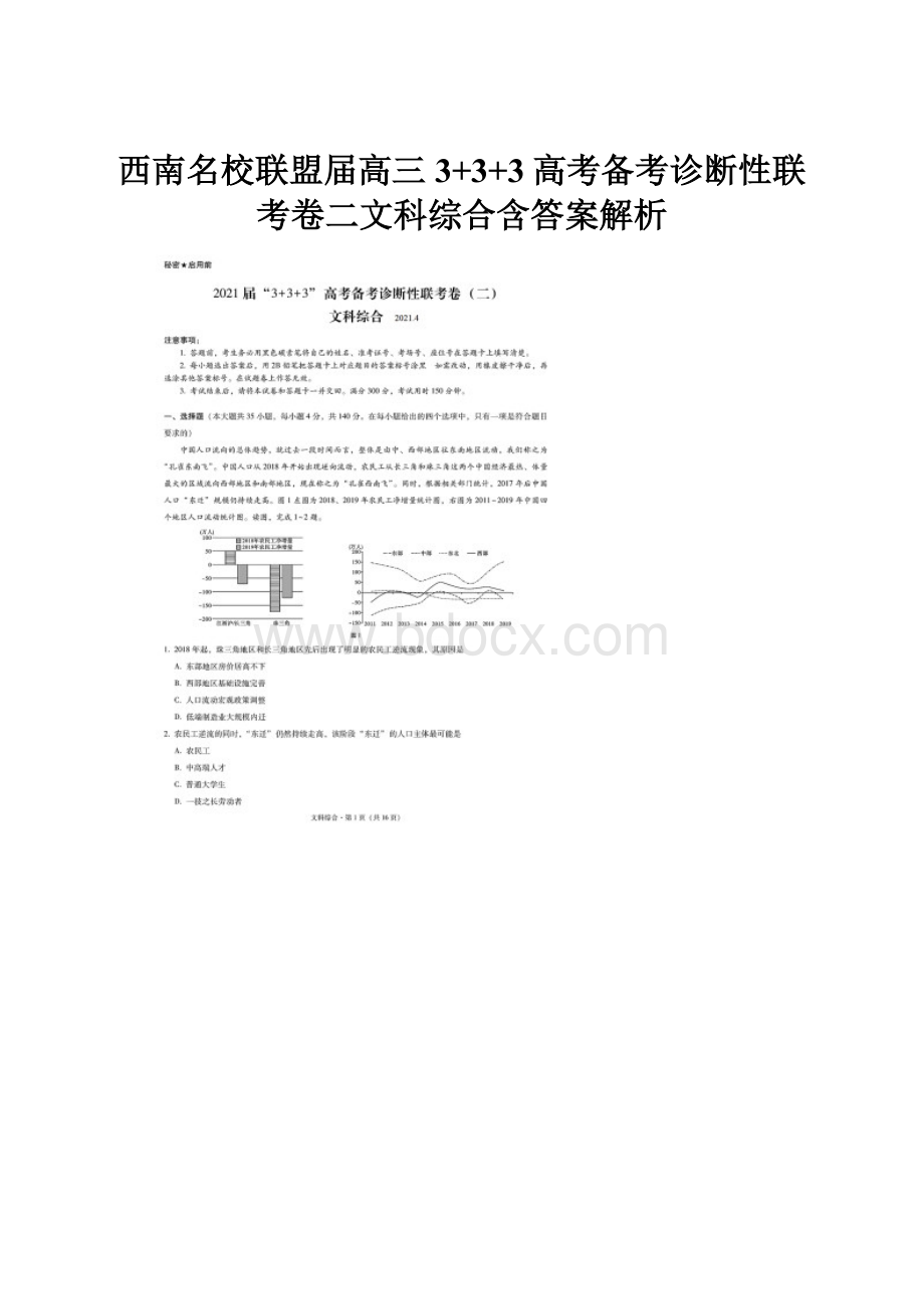 西南名校联盟届高三3+3+3高考备考诊断性联考卷二文科综合含答案解析.docx_第1页