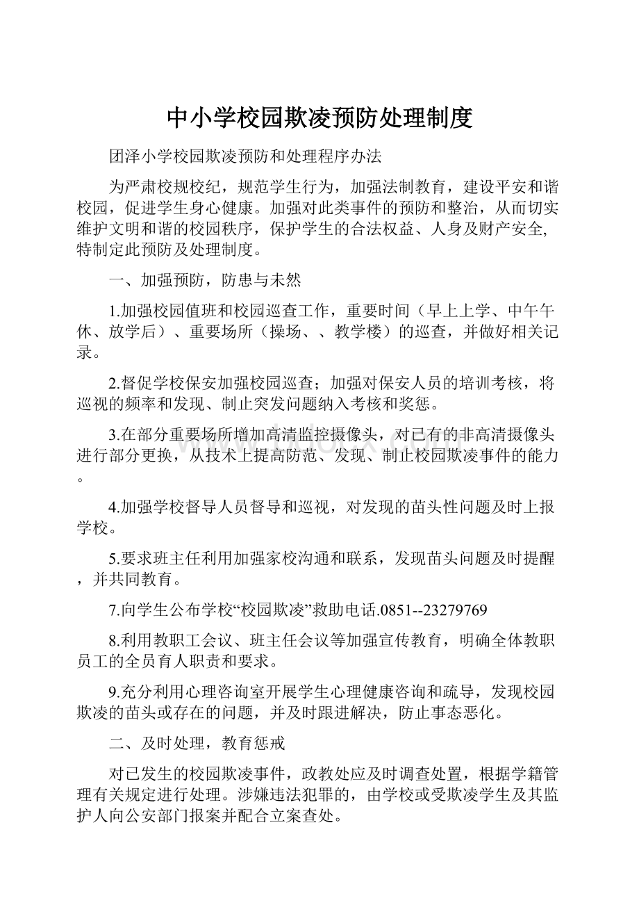 中小学校园欺凌预防处理制度.docx