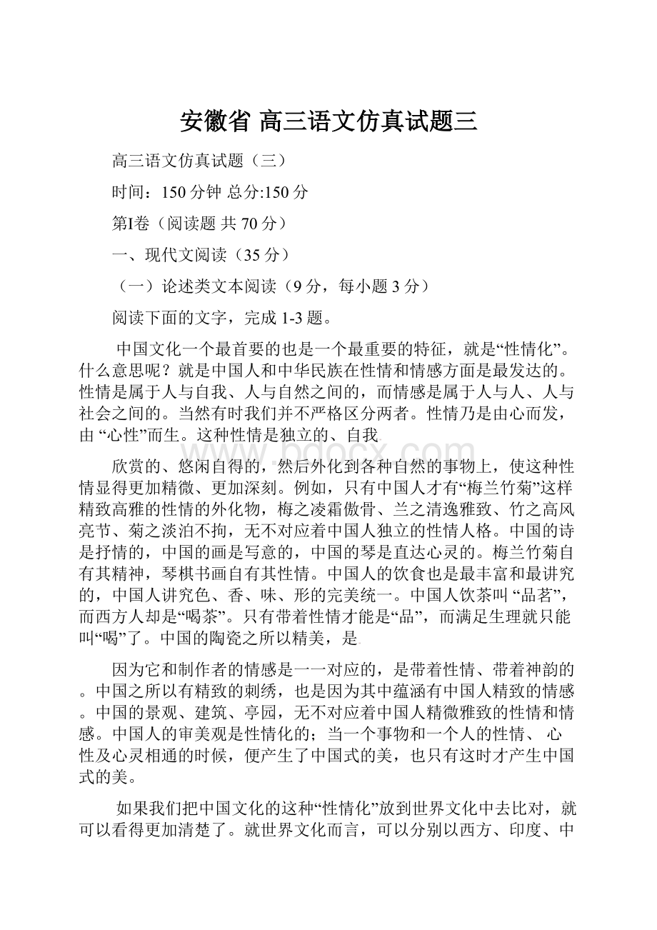 安徽省 高三语文仿真试题三.docx_第1页