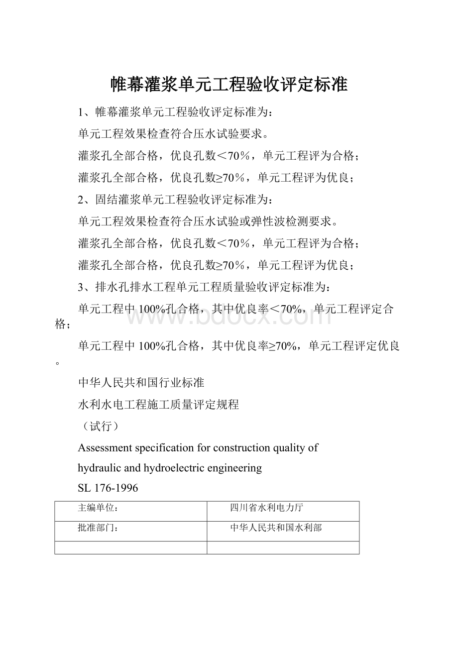 帷幕灌浆单元工程验收评定标准.docx