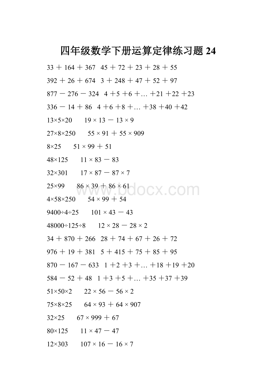 四年级数学下册运算定律练习题 24.docx_第1页