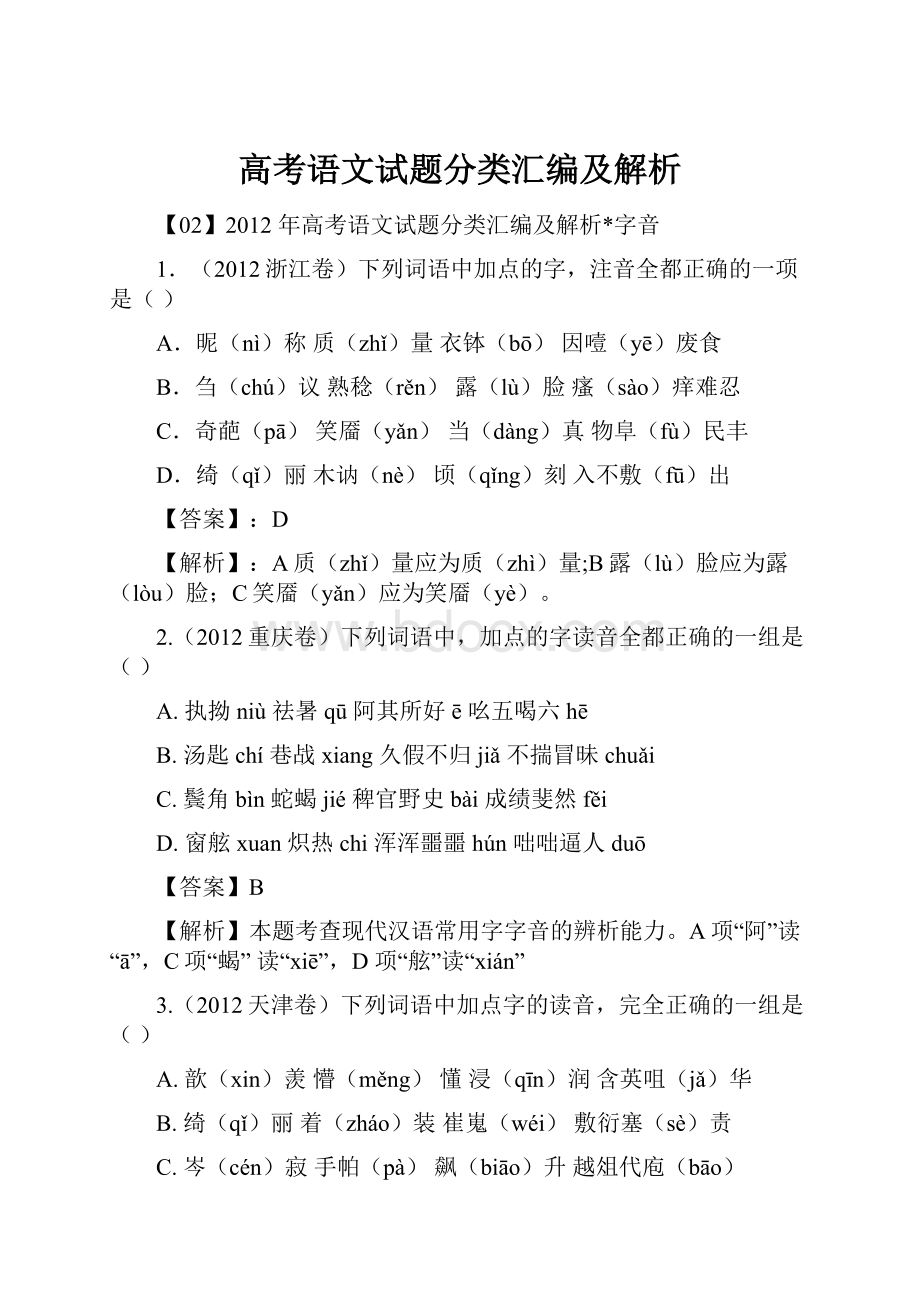 高考语文试题分类汇编及解析.docx