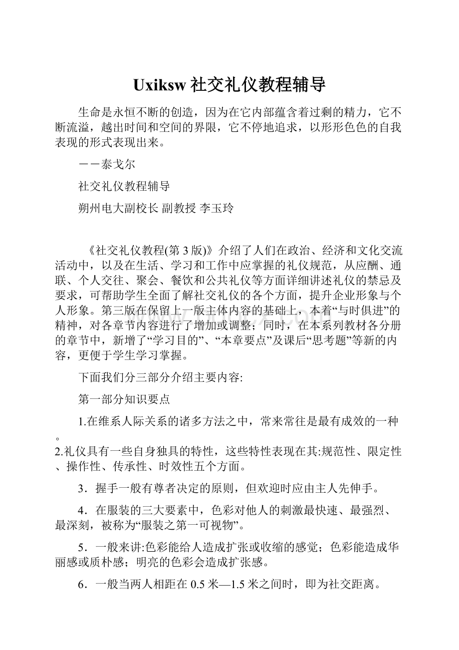 Uxiksw社交礼仪教程辅导.docx_第1页