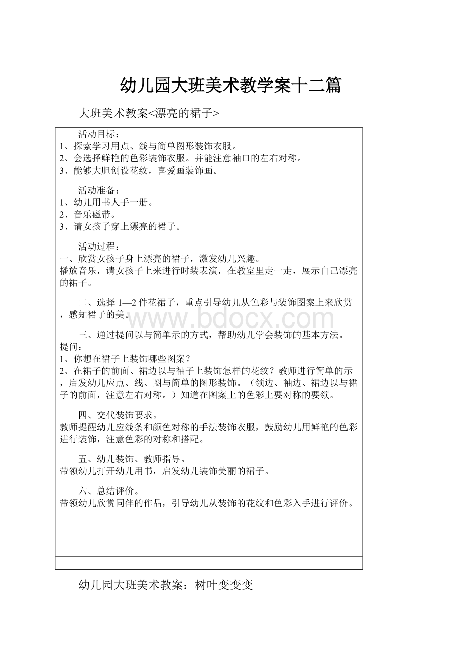 幼儿园大班美术教学案十二篇.docx_第1页