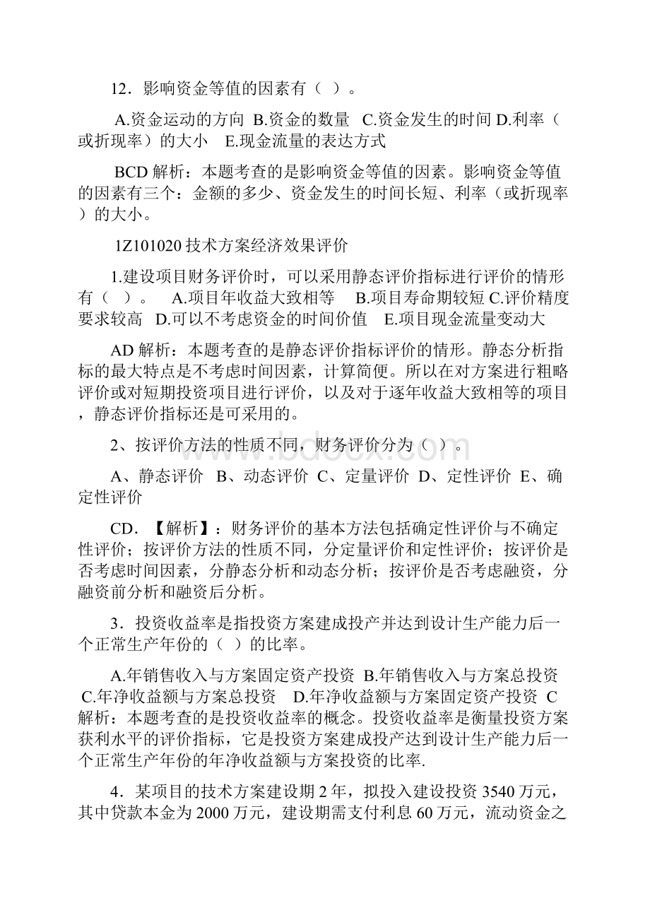 一建工程经济第一章练习题及答案.docx_第3页