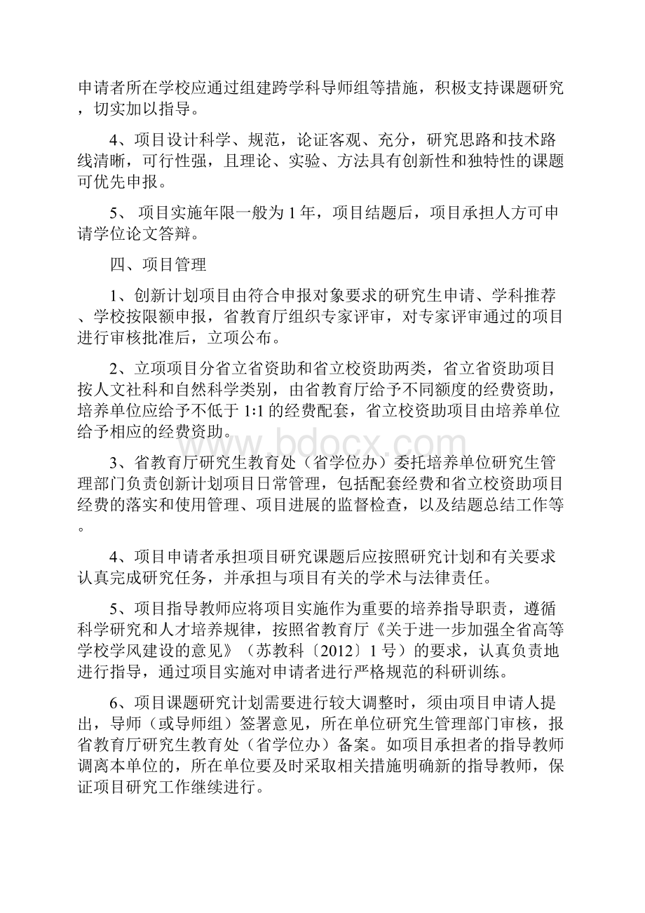 江苏省研究生培养创新工程项目实施管理办法.docx_第2页