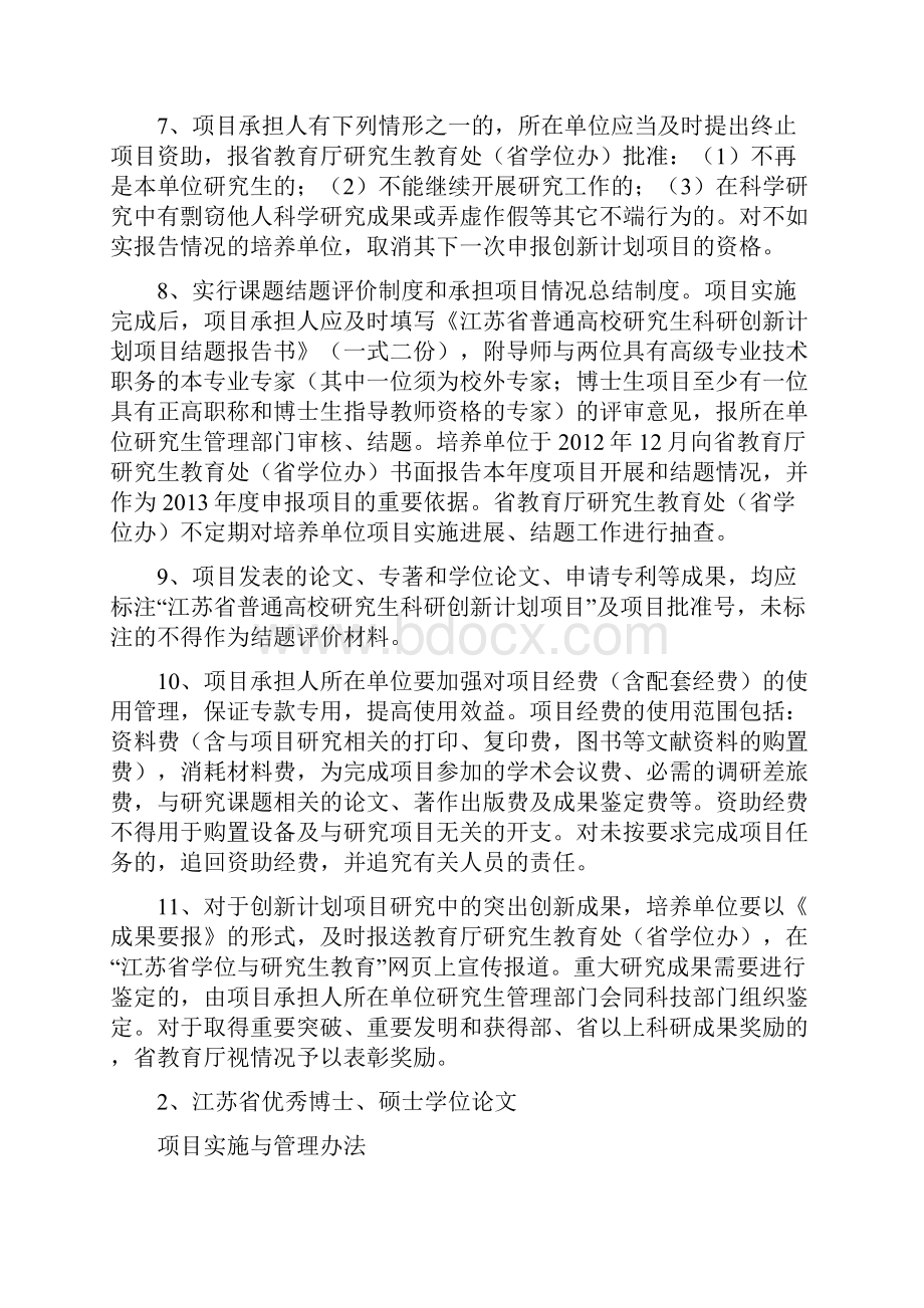江苏省研究生培养创新工程项目实施管理办法.docx_第3页