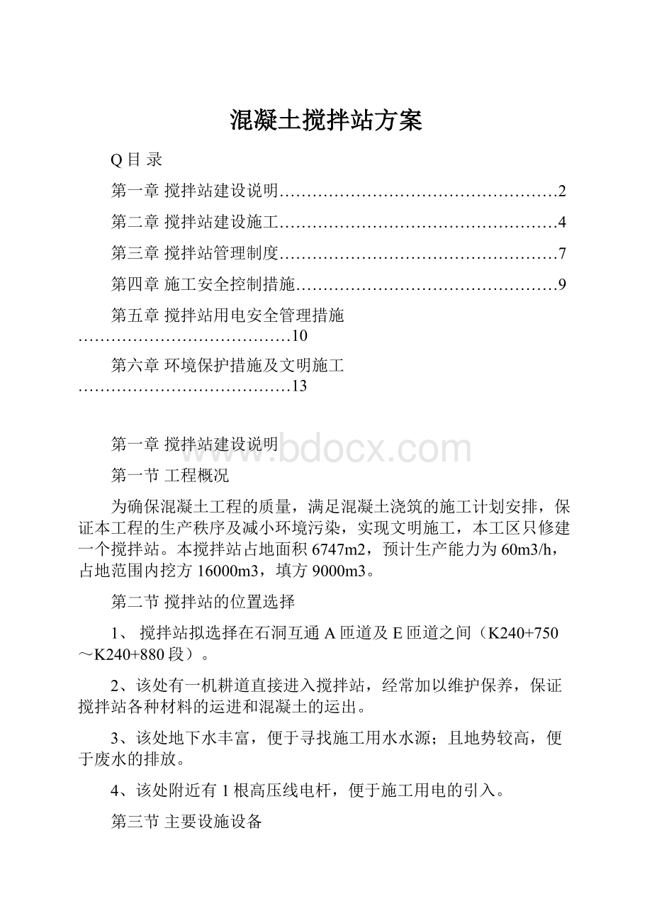 混凝土搅拌站方案.docx