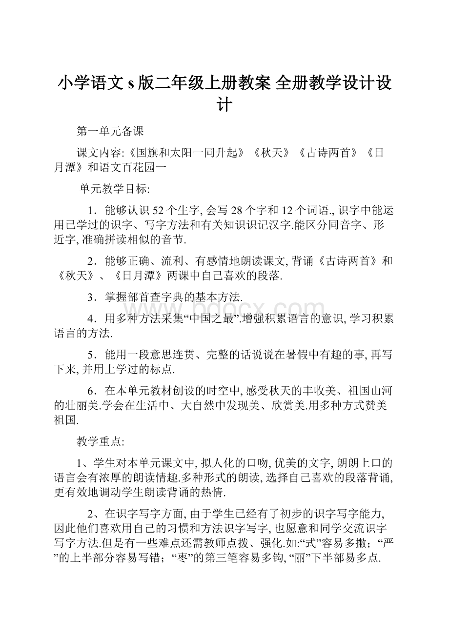 小学语文s版二年级上册教案 全册教学设计设计.docx