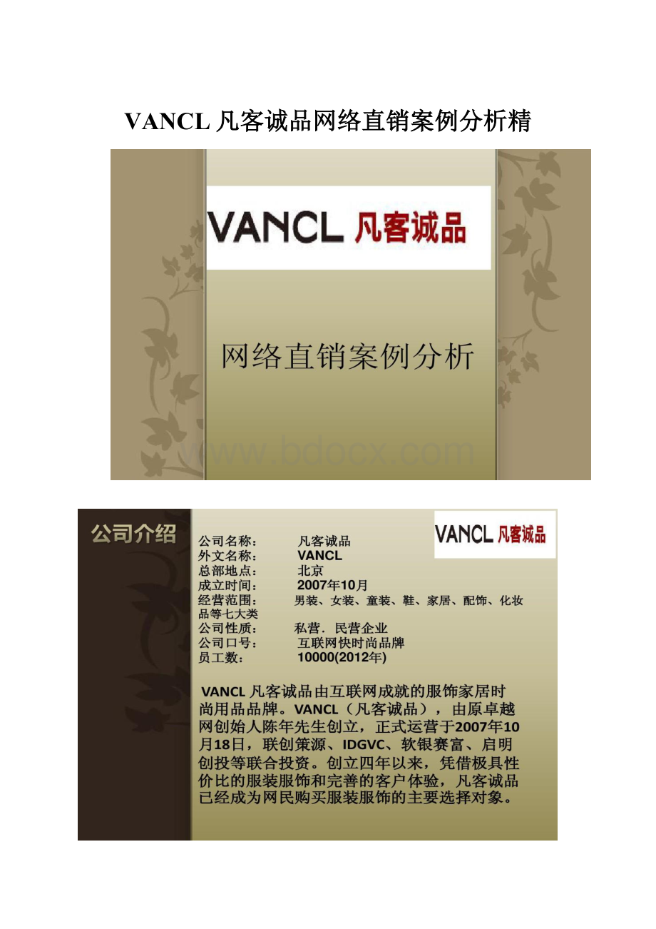 VANCL凡客诚品网络直销案例分析精.docx_第1页