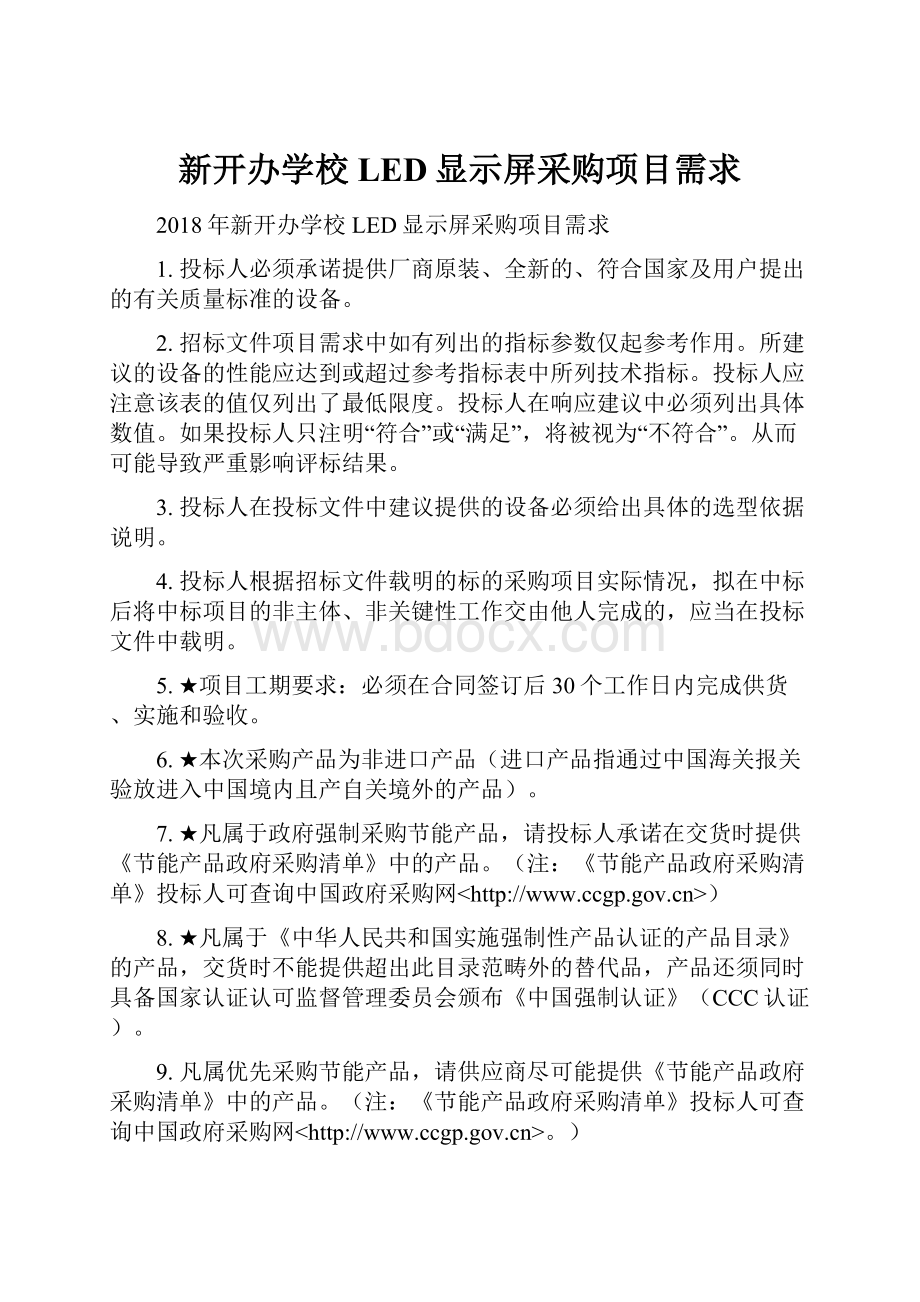 新开办学校LED显示屏采购项目需求.docx