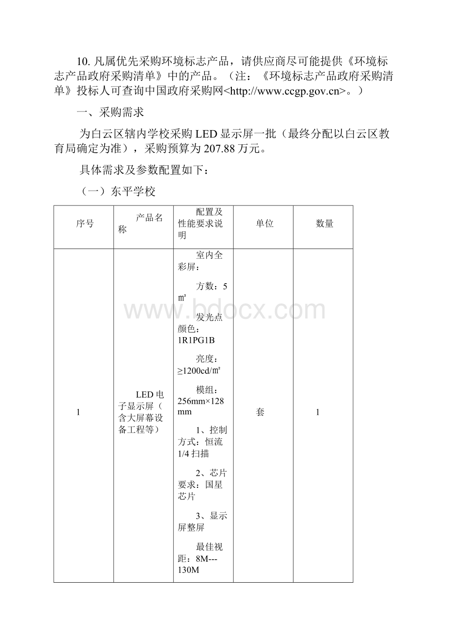 新开办学校LED显示屏采购项目需求.docx_第2页