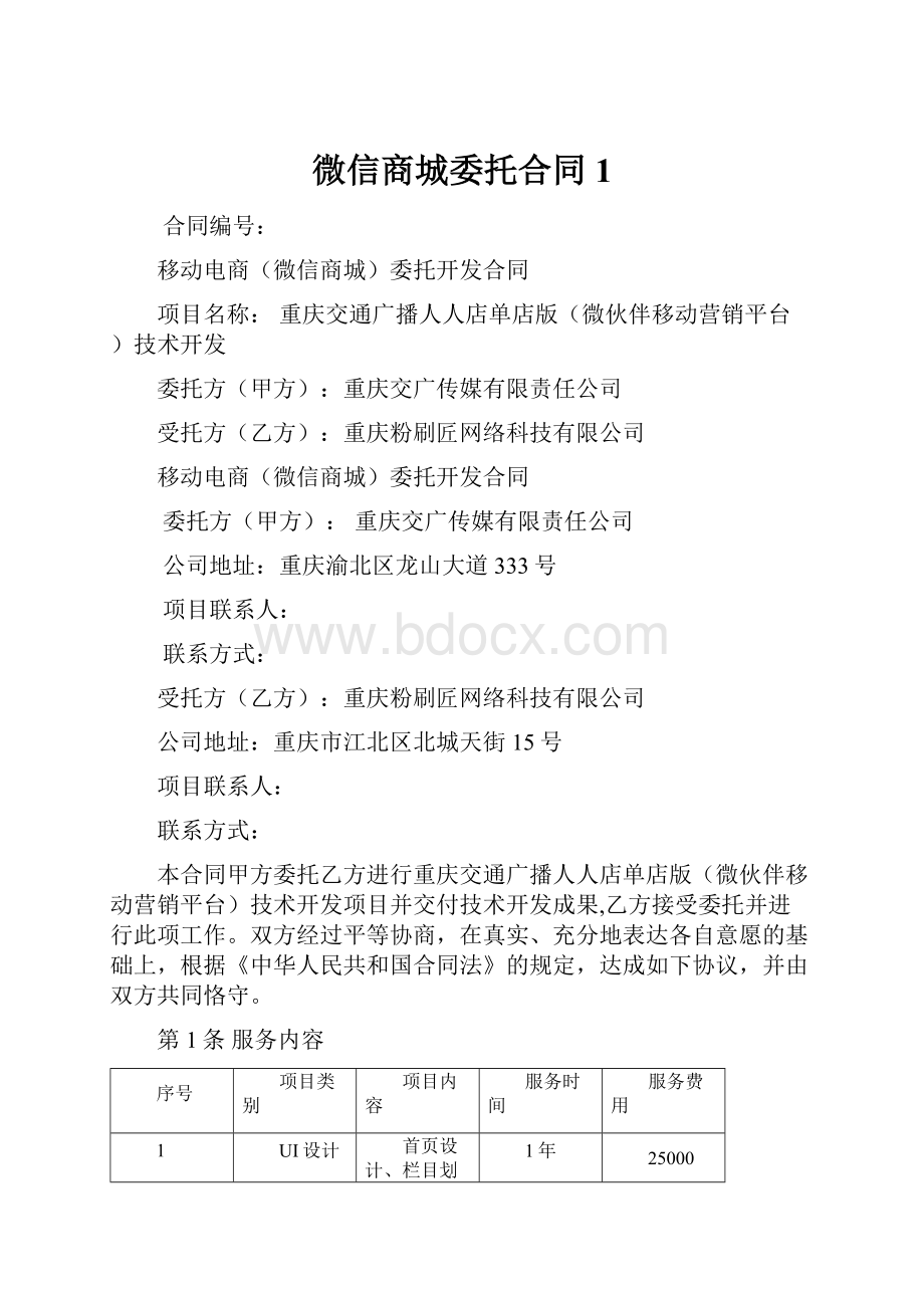 微信商城委托合同 1.docx