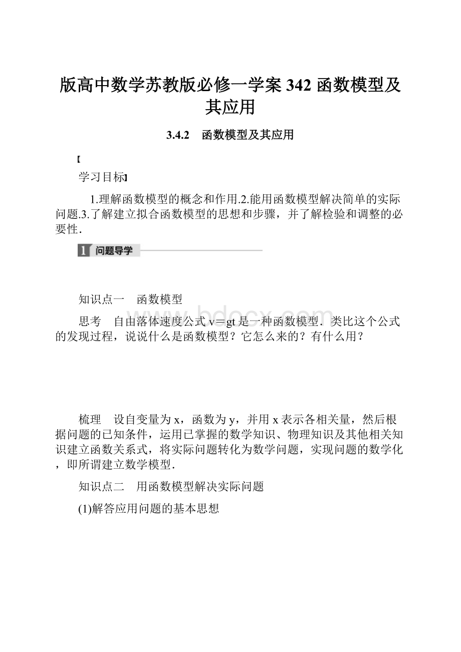 版高中数学苏教版必修一学案342 函数模型及其应用.docx_第1页