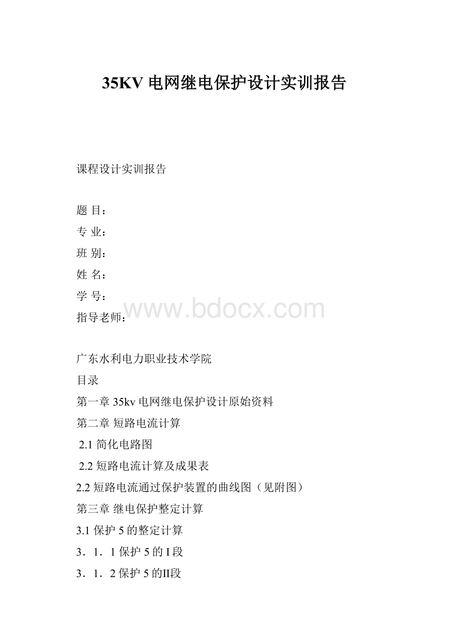 35KV电网继电保护设计实训报告.docx_第1页