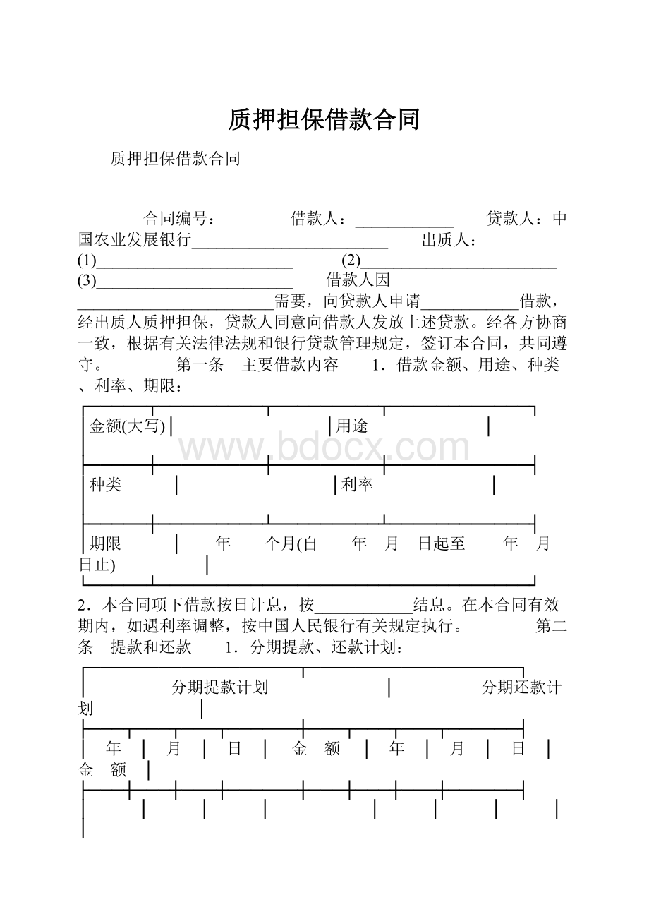 质押担保借款合同.docx_第1页