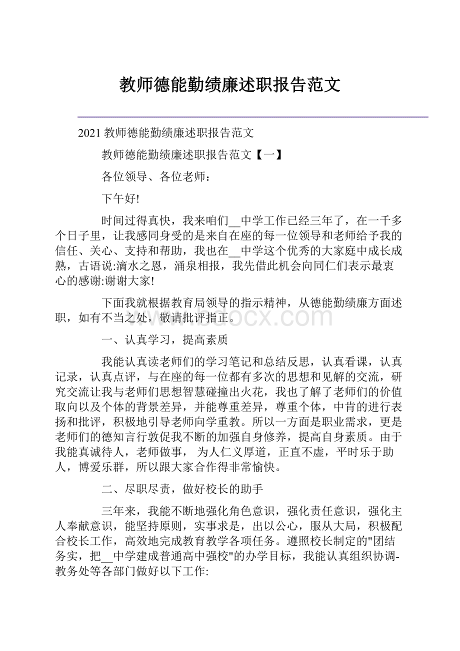 教师德能勤绩廉述职报告范文.docx