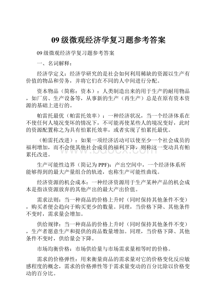 09级微观经济学复习题参考答案.docx_第1页