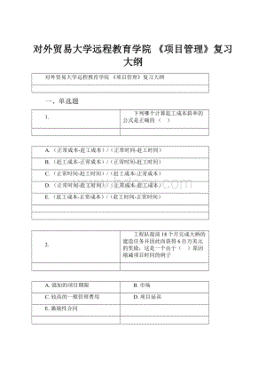 对外贸易大学远程教育学院 《项目管理》复习大纲.docx