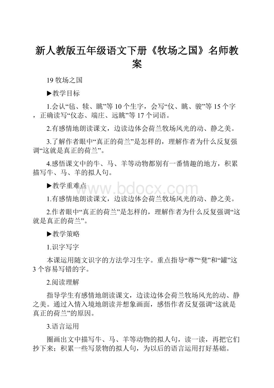 新人教版五年级语文下册《牧场之国》名师教案.docx