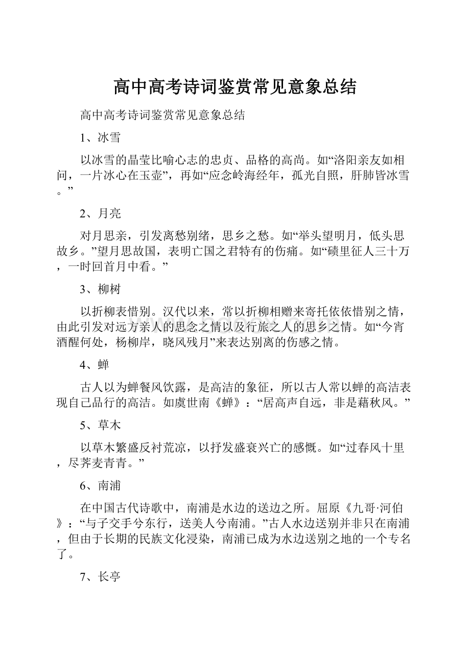 高中高考诗词鉴赏常见意象总结.docx_第1页