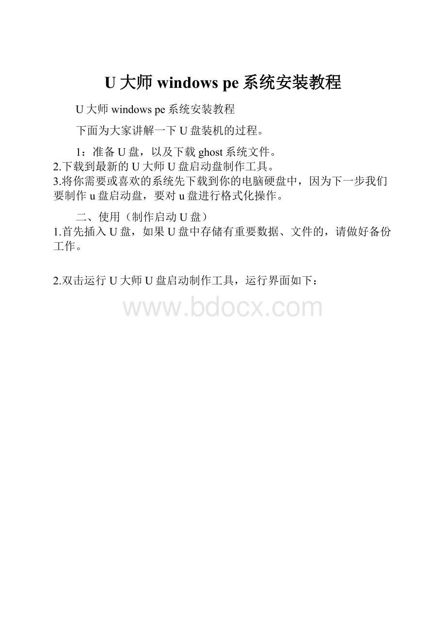 U大师windows pe系统安装教程.docx_第1页