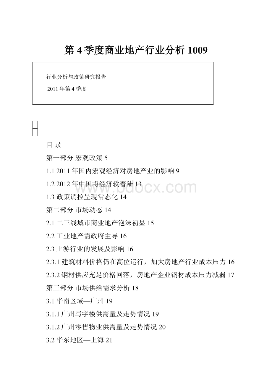 第4季度商业地产行业分析1009.docx