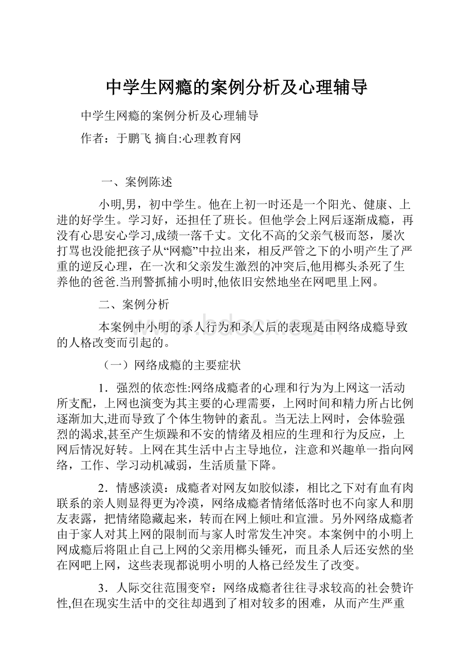 中学生网瘾的案例分析及心理辅导.docx_第1页