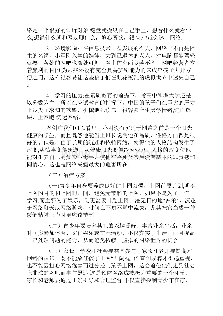 中学生网瘾的案例分析及心理辅导.docx_第3页