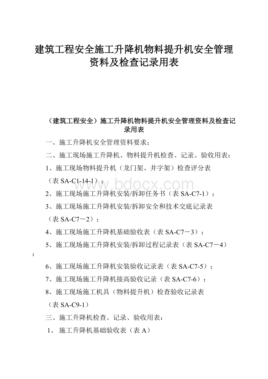 建筑工程安全施工升降机物料提升机安全管理资料及检查记录用表.docx