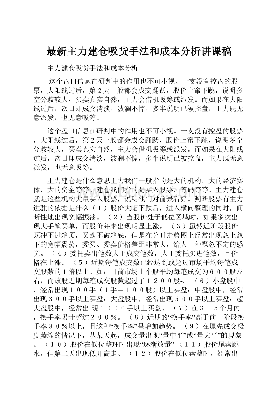 最新主力建仓吸货手法和成本分析讲课稿.docx