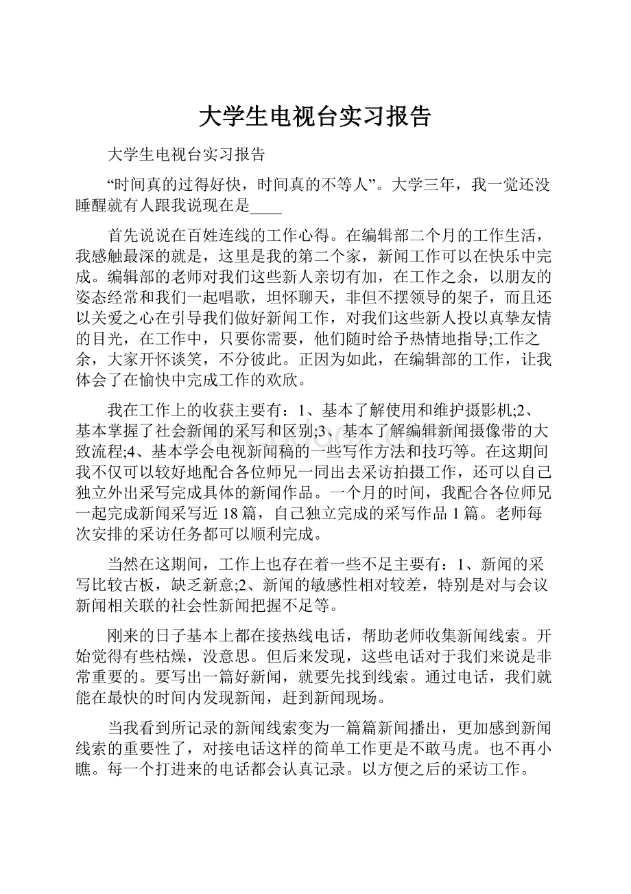 大学生电视台实习报告.docx_第1页