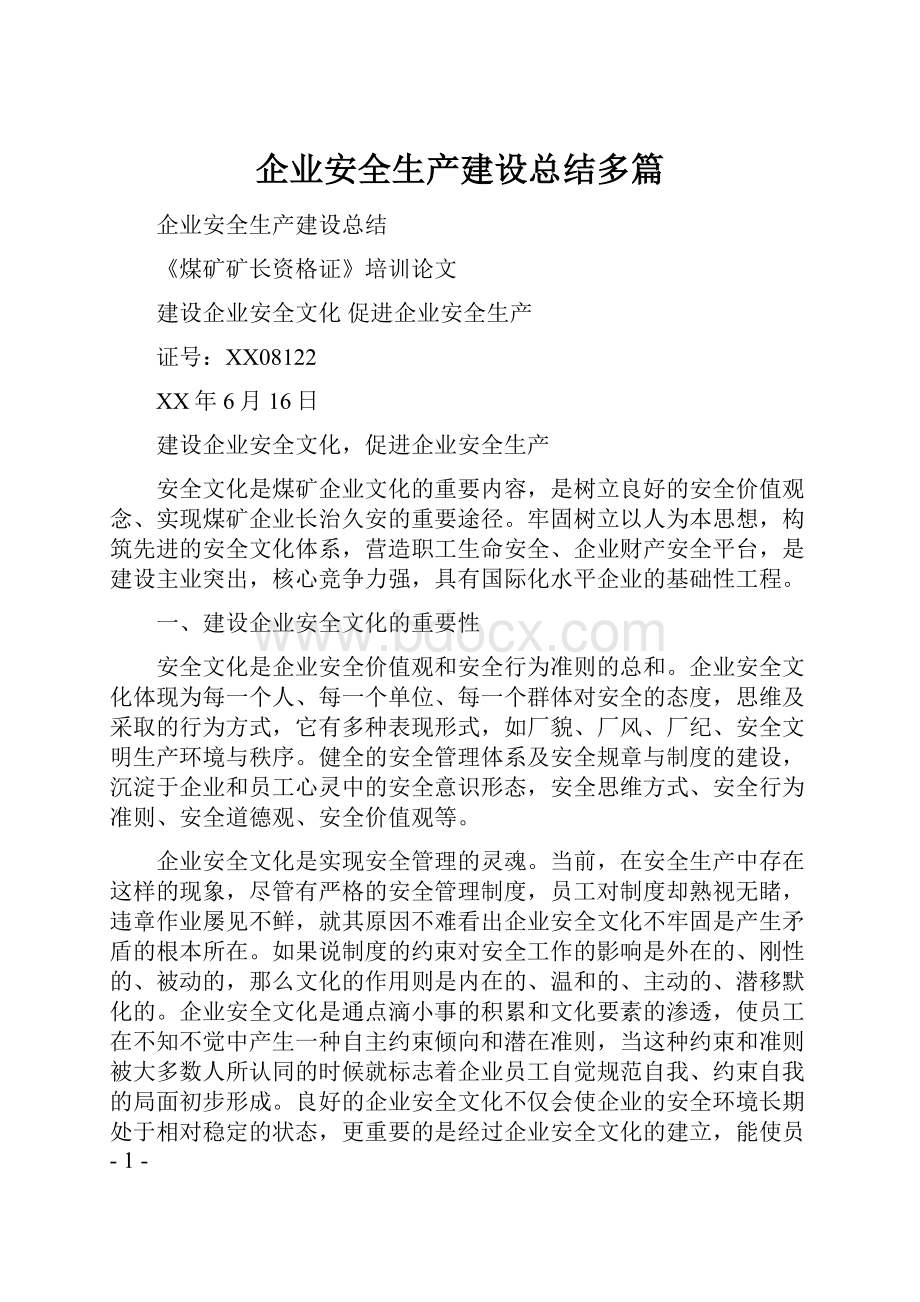 企业安全生产建设总结多篇.docx_第1页