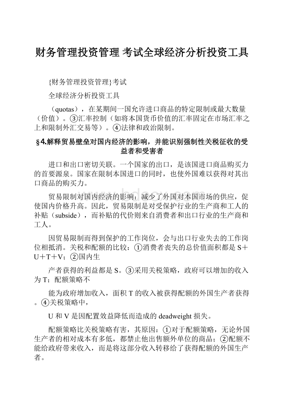 财务管理投资管理 考试全球经济分析投资工具.docx_第1页