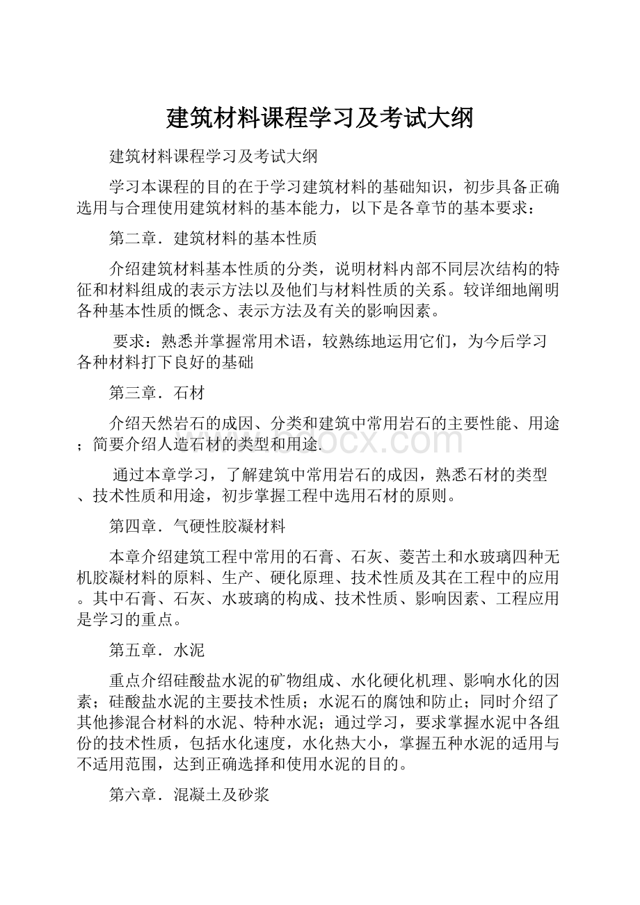 建筑材料课程学习及考试大纲.docx_第1页