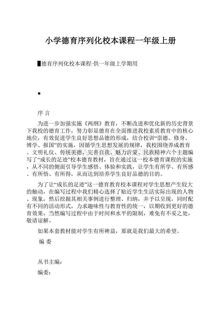 小学德育序列化校本课程一年级上册.docx