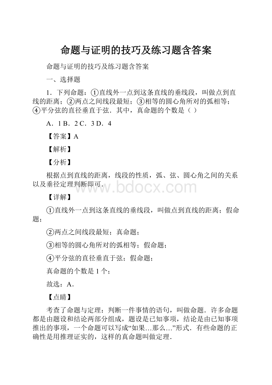 命题与证明的技巧及练习题含答案.docx_第1页