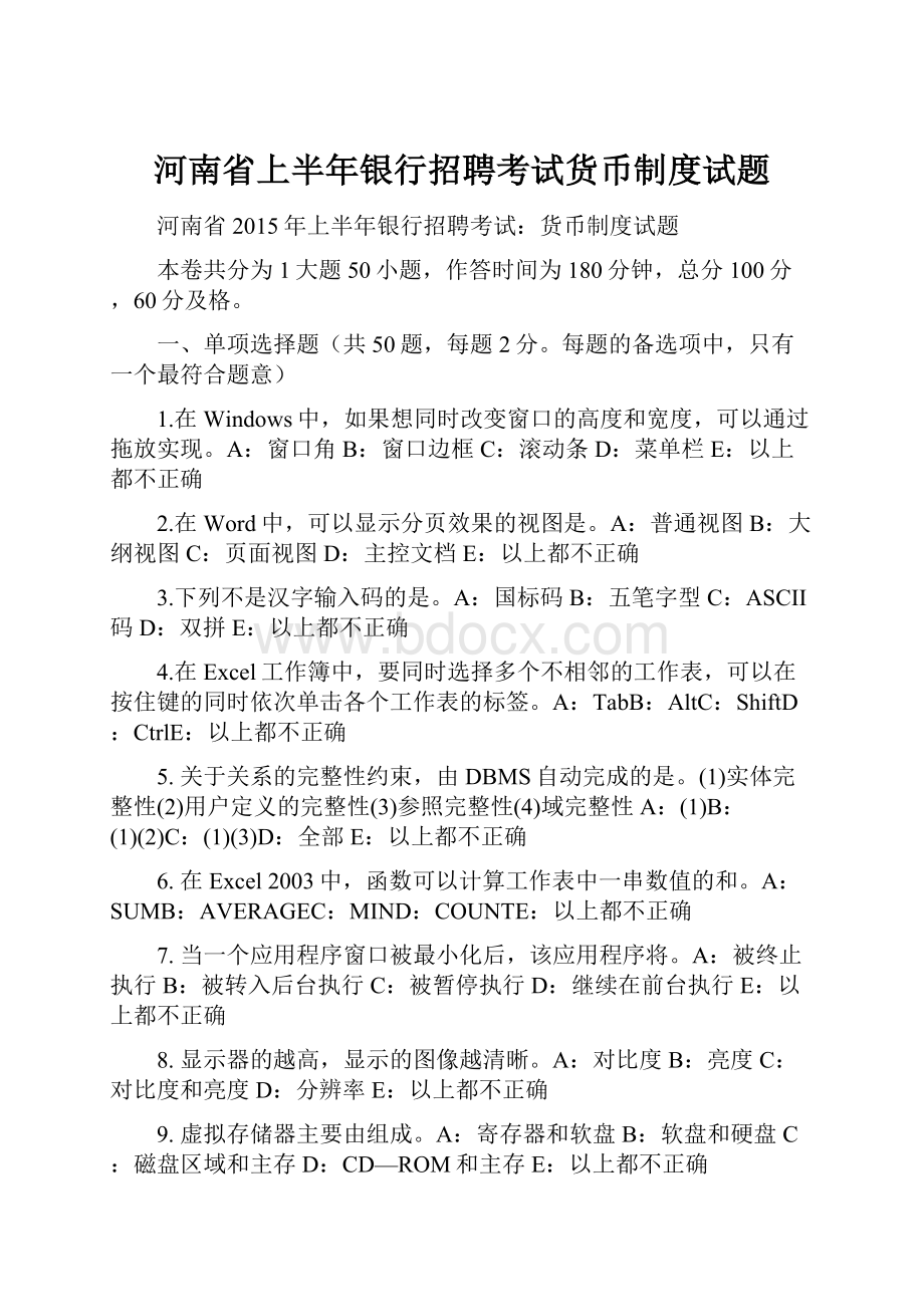 河南省上半年银行招聘考试货币制度试题.docx