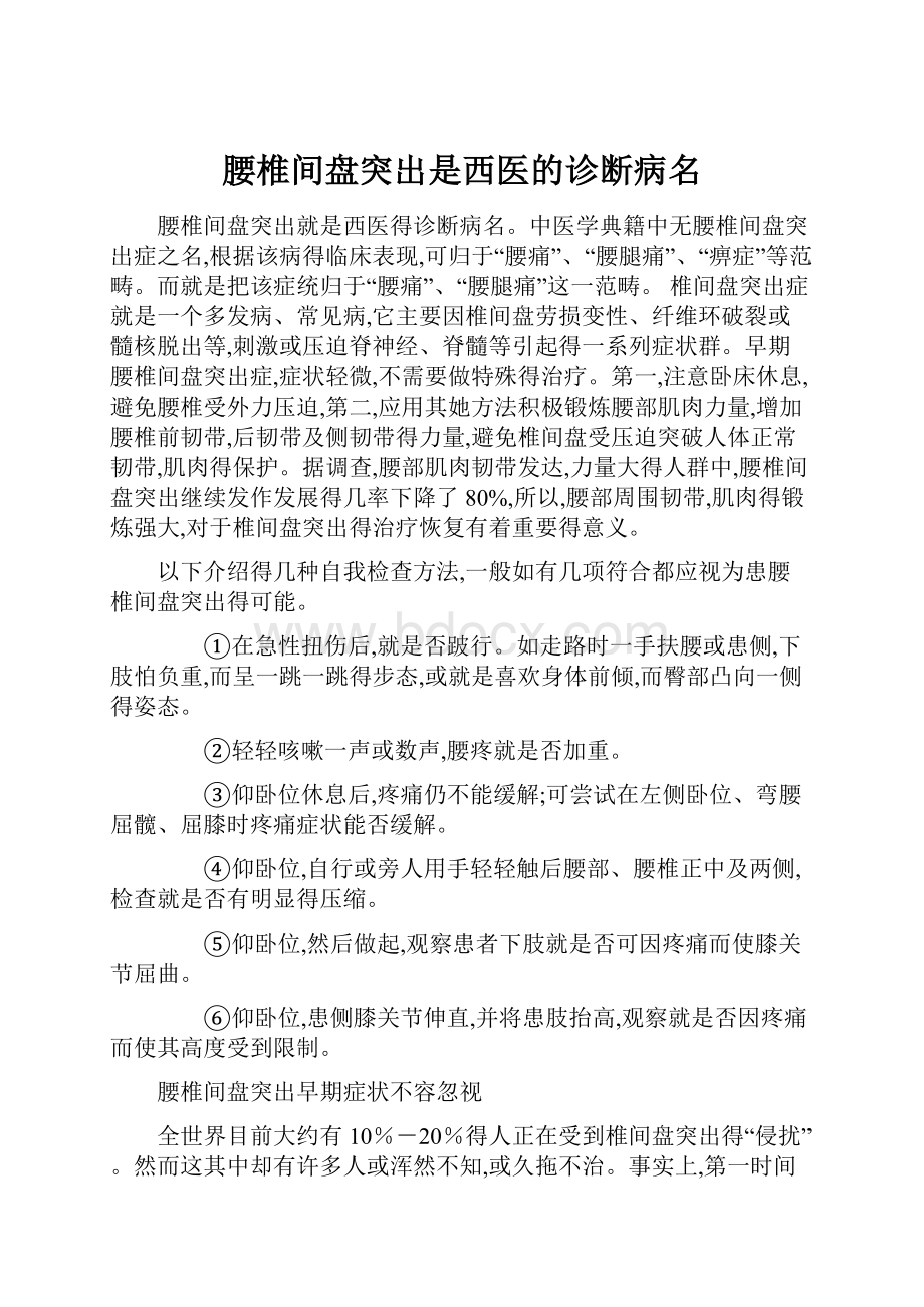 腰椎间盘突出是西医的诊断病名.docx_第1页