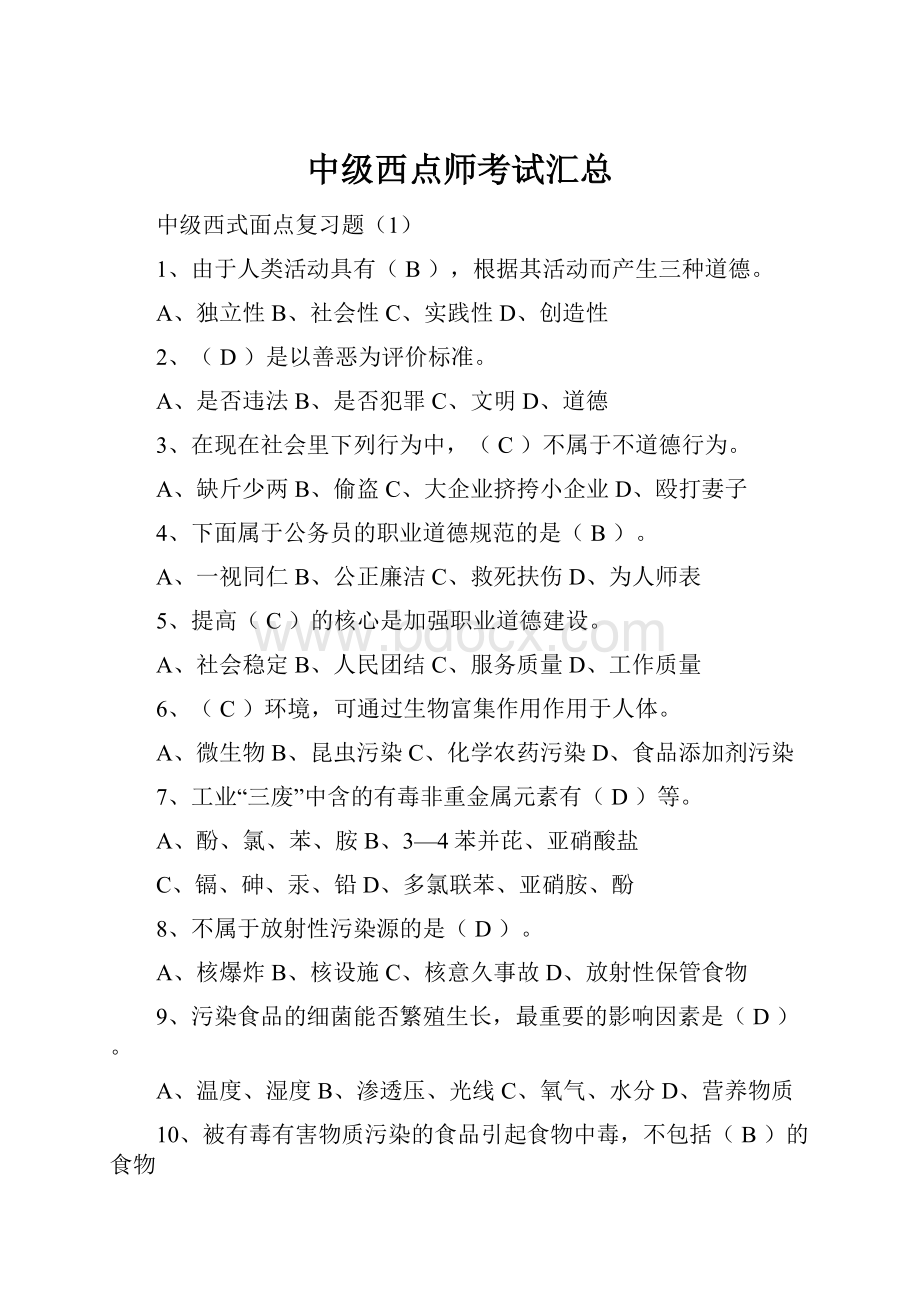 中级西点师考试汇总.docx