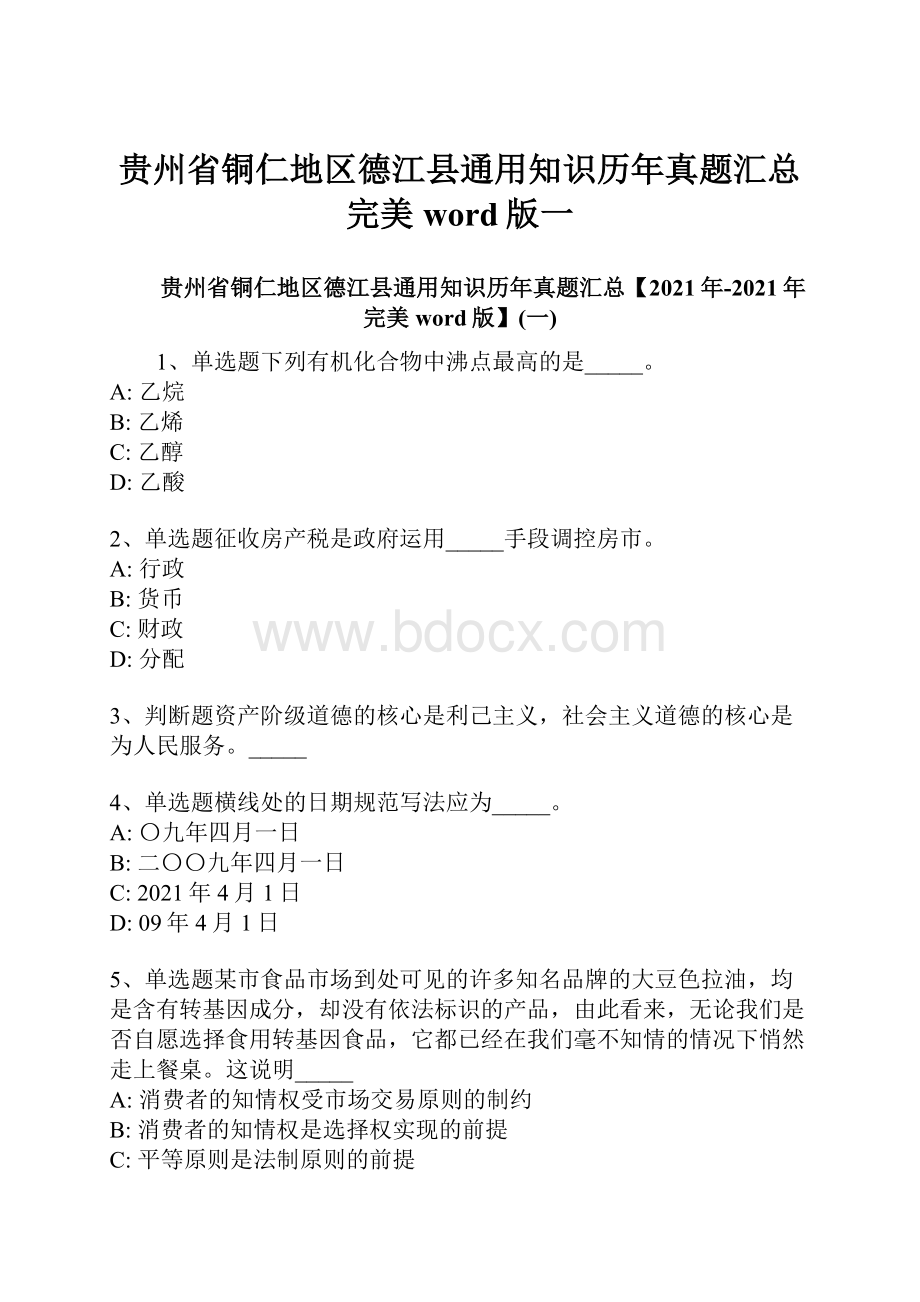 贵州省铜仁地区德江县通用知识历年真题汇总完美word版一.docx_第1页