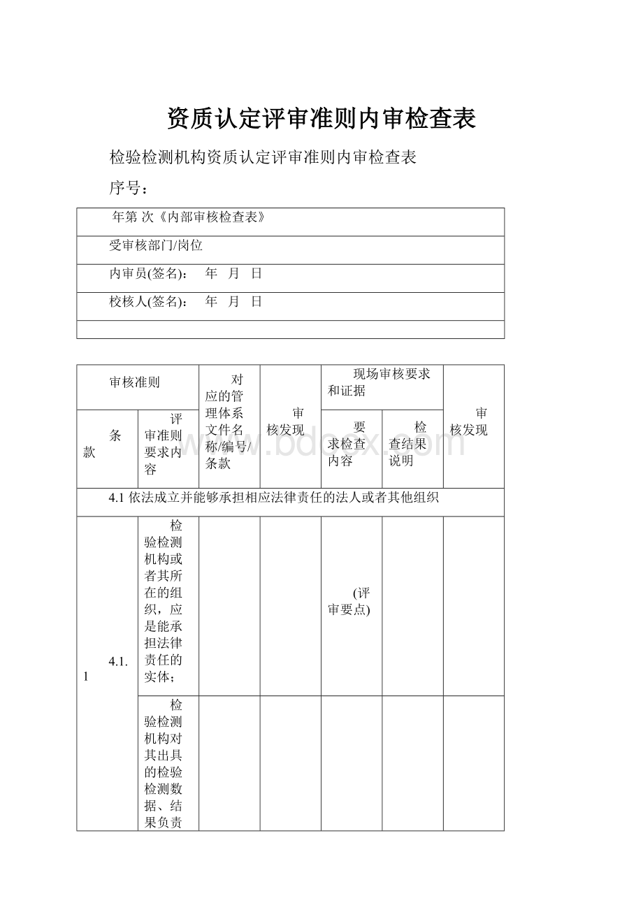 资质认定评审准则内审检查表.docx