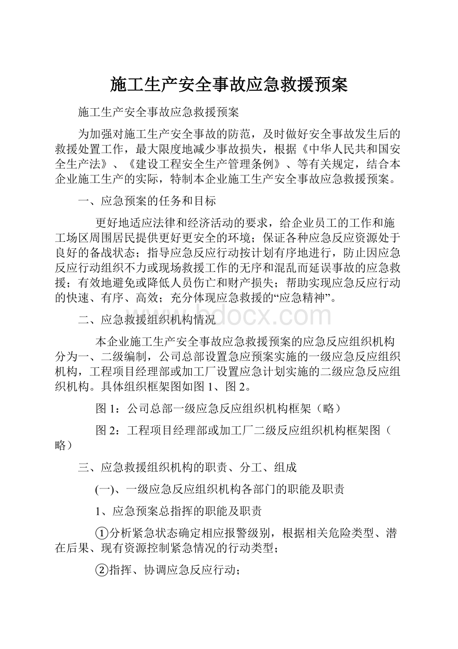 施工生产安全事故应急救援预案.docx_第1页