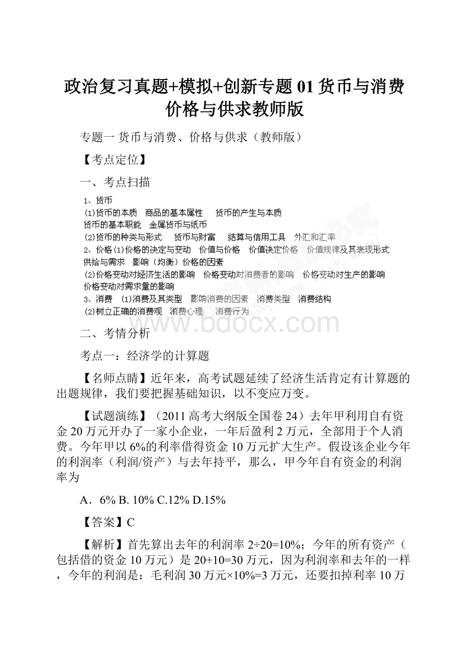 政治复习真题+模拟+创新专题01货币与消费价格与供求教师版.docx_第1页