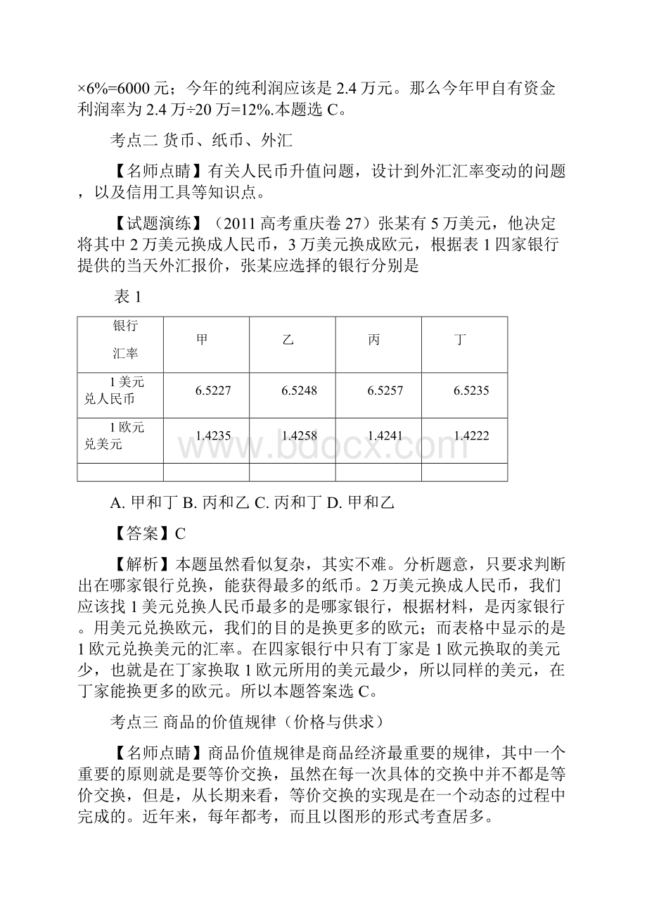 政治复习真题+模拟+创新专题01货币与消费价格与供求教师版.docx_第2页