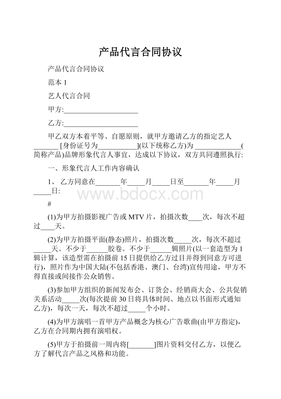 产品代言合同协议.docx_第1页