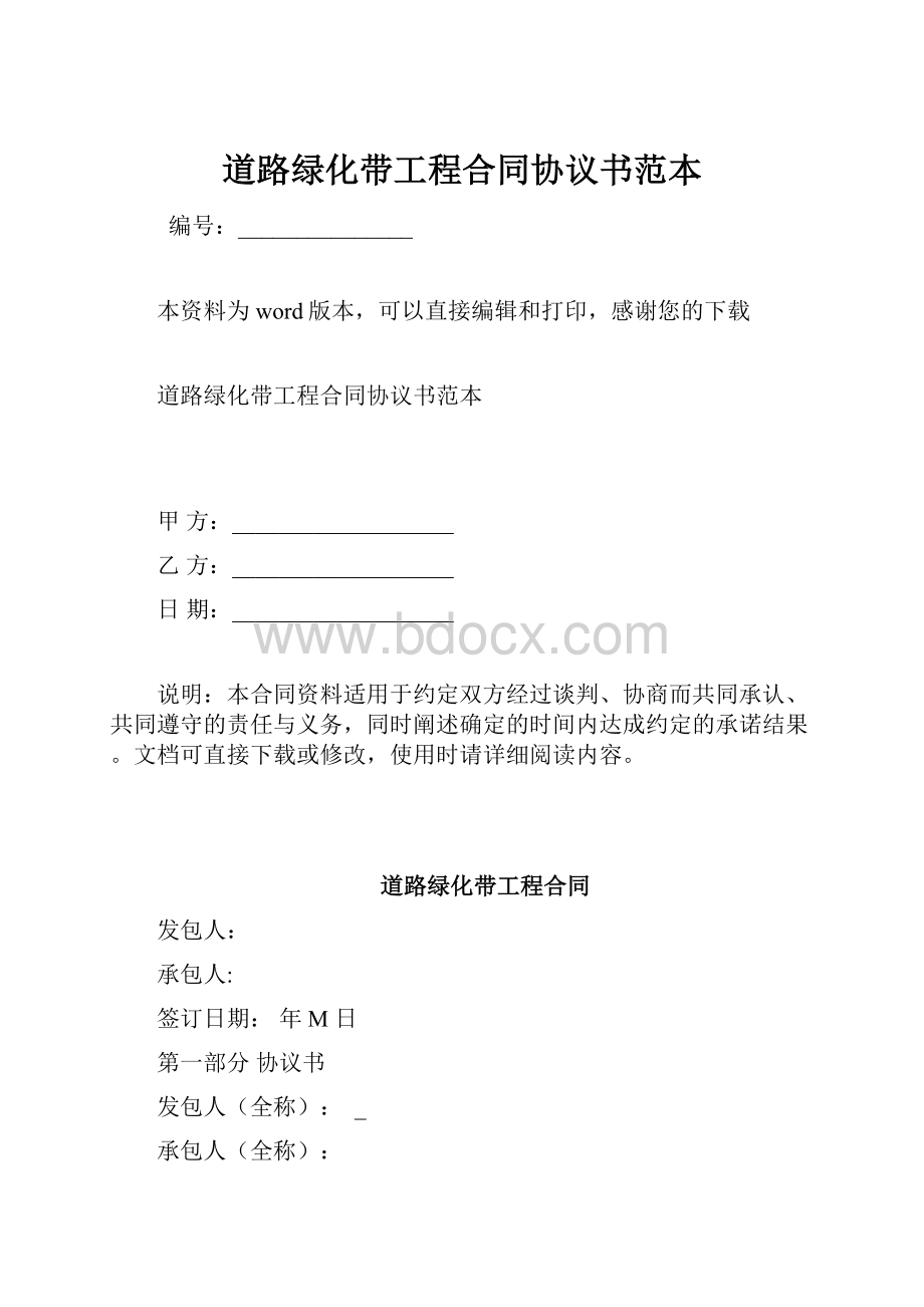 道路绿化带工程合同协议书范本.docx_第1页