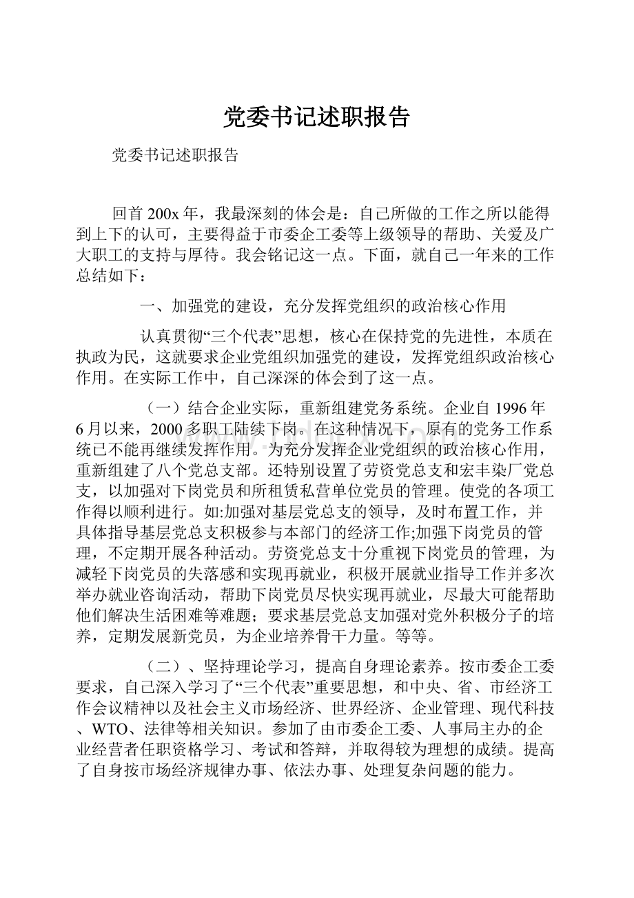 党委书记述职报告.docx_第1页