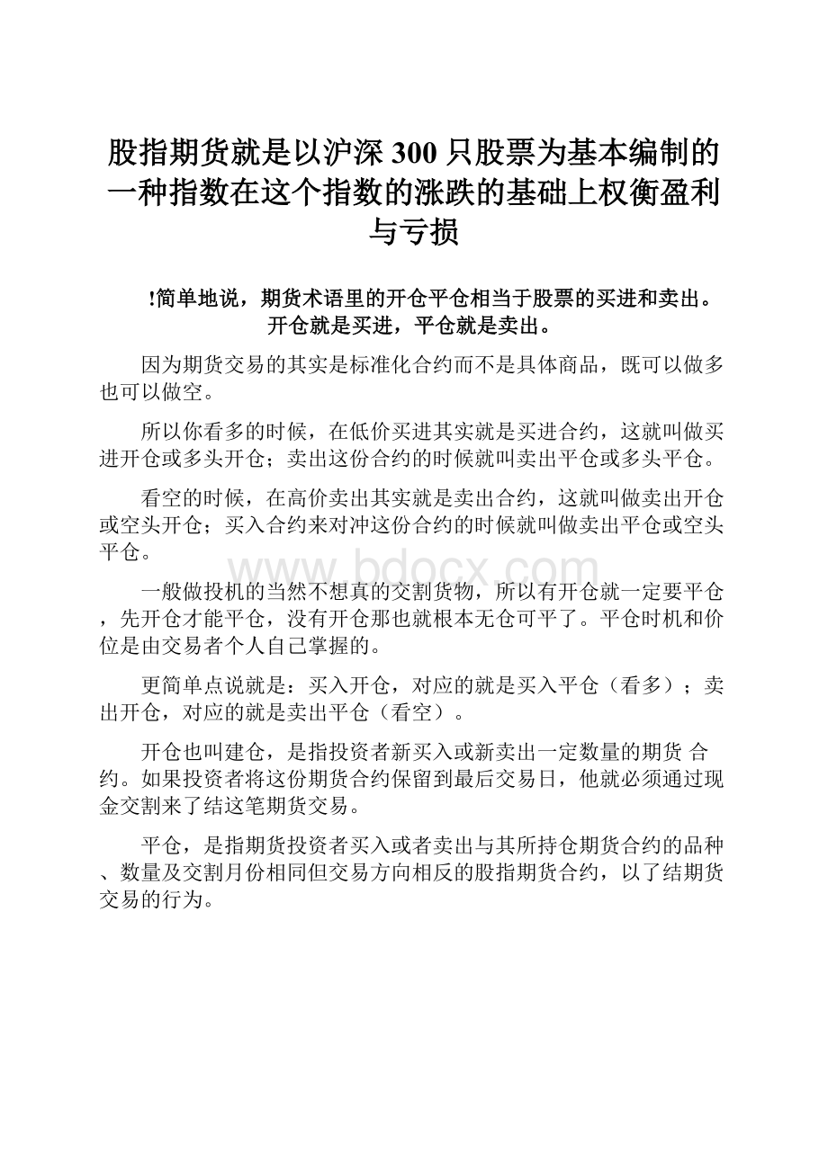 股指期货就是以沪深300只股票为基本编制的一种指数在这个指数的涨跌的基础上权衡盈利与亏损.docx